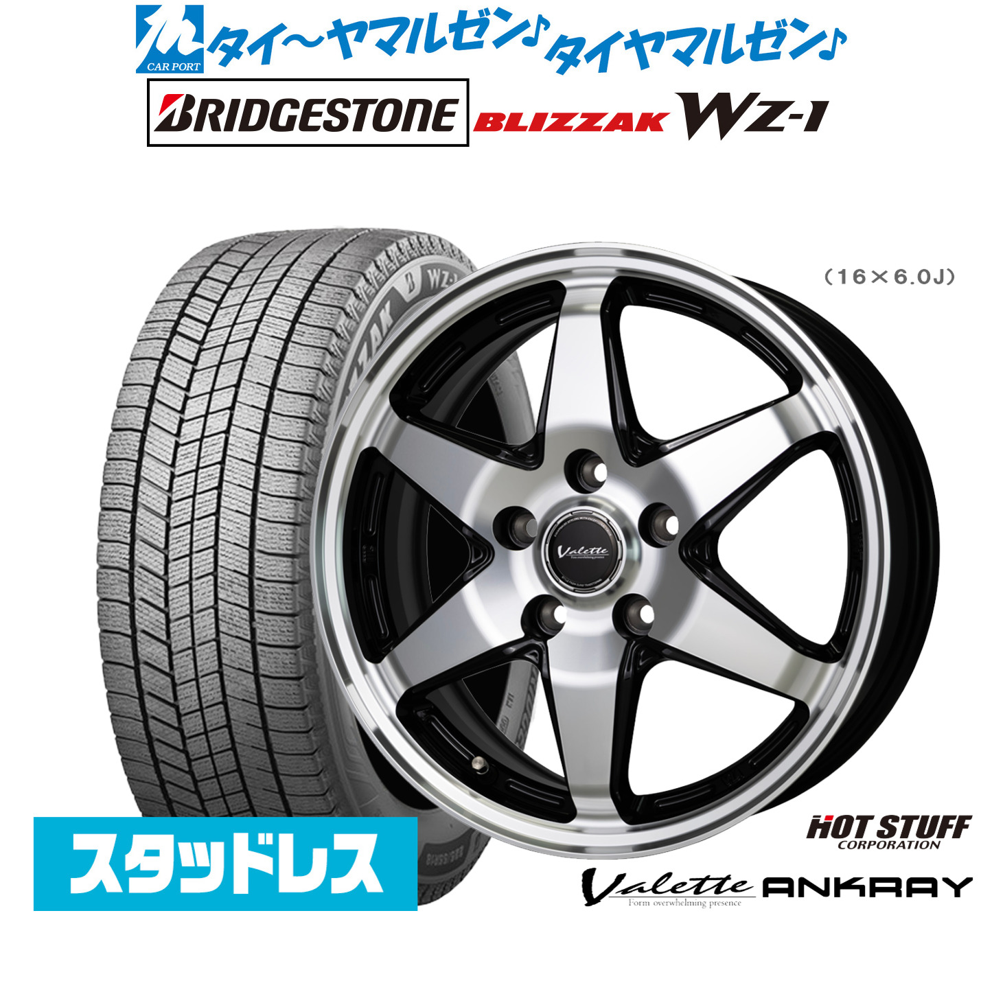 [マラソン期間]割引クーポン配布新品 スタッドレスタイヤ ホイール4本セットホットスタッフ ヴァレット アンクレイ16インチ 6.0Jブリヂストン BLIZZAK ブリザック WZ-1215/60R16｜カーポートマルゼン 店