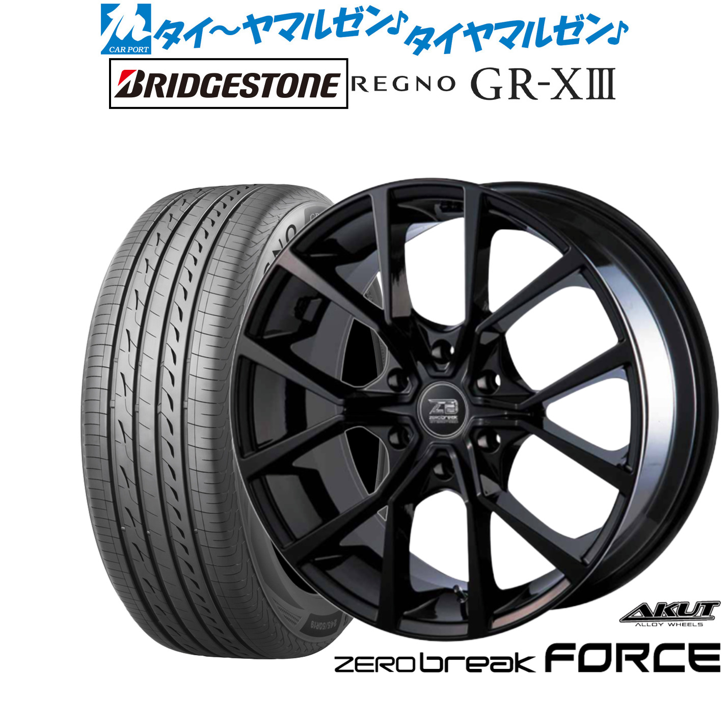 [マラソン期間]割引クーポン配布 新品 サマータイヤ ホイール4本セット アクト AKUT ゼロブレイク フォース 18インチ 8.0J ブリヂストン REGNO レグノ GR-XIII(GR-X3) 225/45R18 143,800円