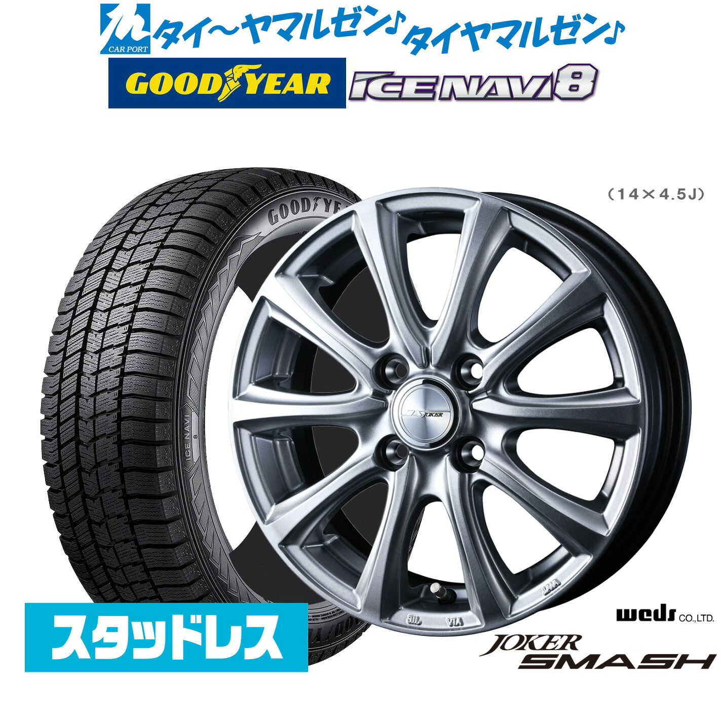 [マラソン期間]割引クーポン配布【2026年製】新品 スタッドレスタイヤ ホイール4本セットウェッズ ジョーカー スマッシュ17インチ 6.0Jグッドイヤー ICE NAVI アイスナビ 8 日本製 205/50R17｜カーポートマルゼン 店