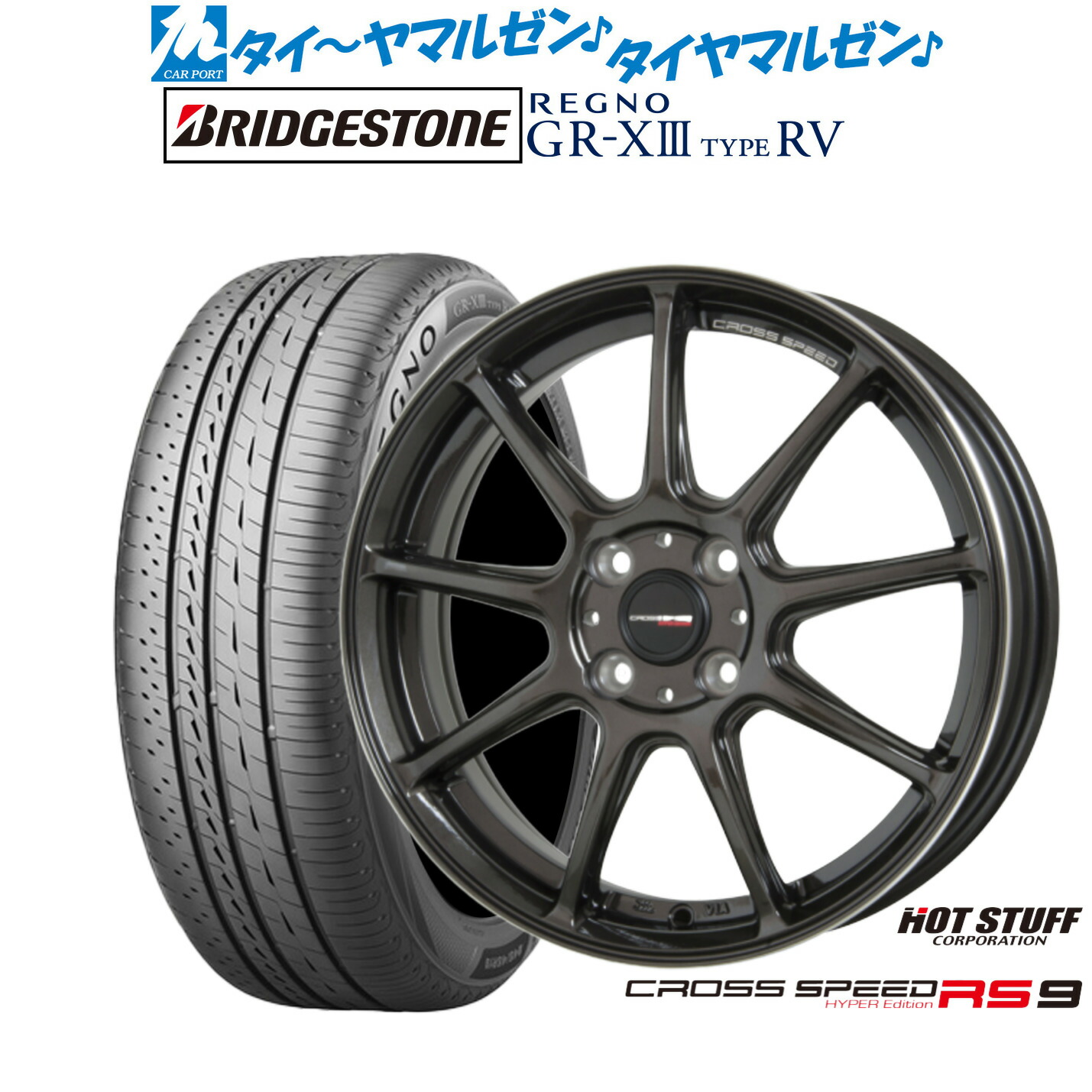 [ﾏﾗｿﾝ期間]P最大42倍&ｸｰﾎﾟﾝ配布 新品 サマータイヤ ホイール4本セット ホットスタッフ クロススピード ハイパーエディション RS-9 15インチ 5.5J ブリヂストン REGNO レグノ GR-XIII(GR-X3) TYPE RV 195/65R15