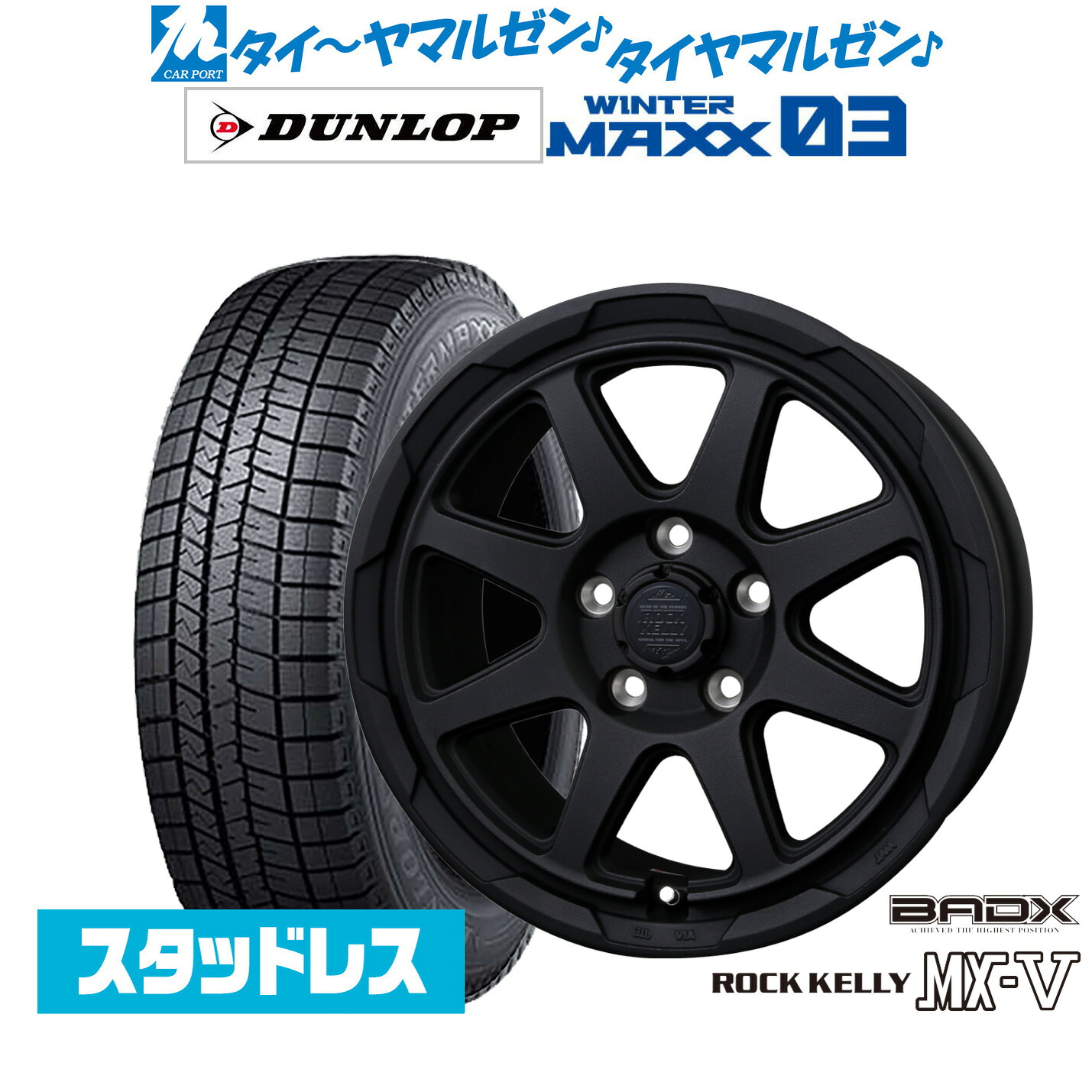 [マラソン期間]割引クーポン配布新品 スタッドレスタイヤ ホイール4本セットBADX ロックケリー ROCK KELLY MX-V16インチ 7.0Jダンロップ WINTER MAXX WM03205/55R16｜カーポートマルゼン 店