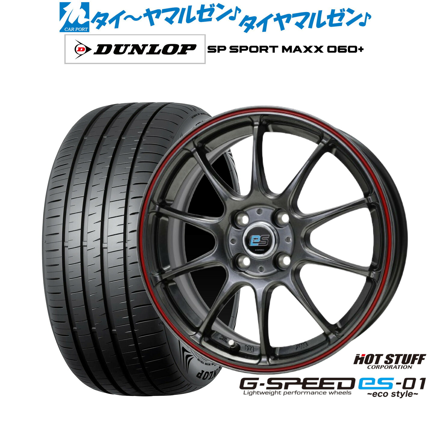 新品 サマータイヤ ホイール4本セットホットスタッフ G.speed es-01 エコスタイル16インチ 6.0Jダンロップ SP SPORT MAXX 060+205/55R16｜カーポートマルゼン 店