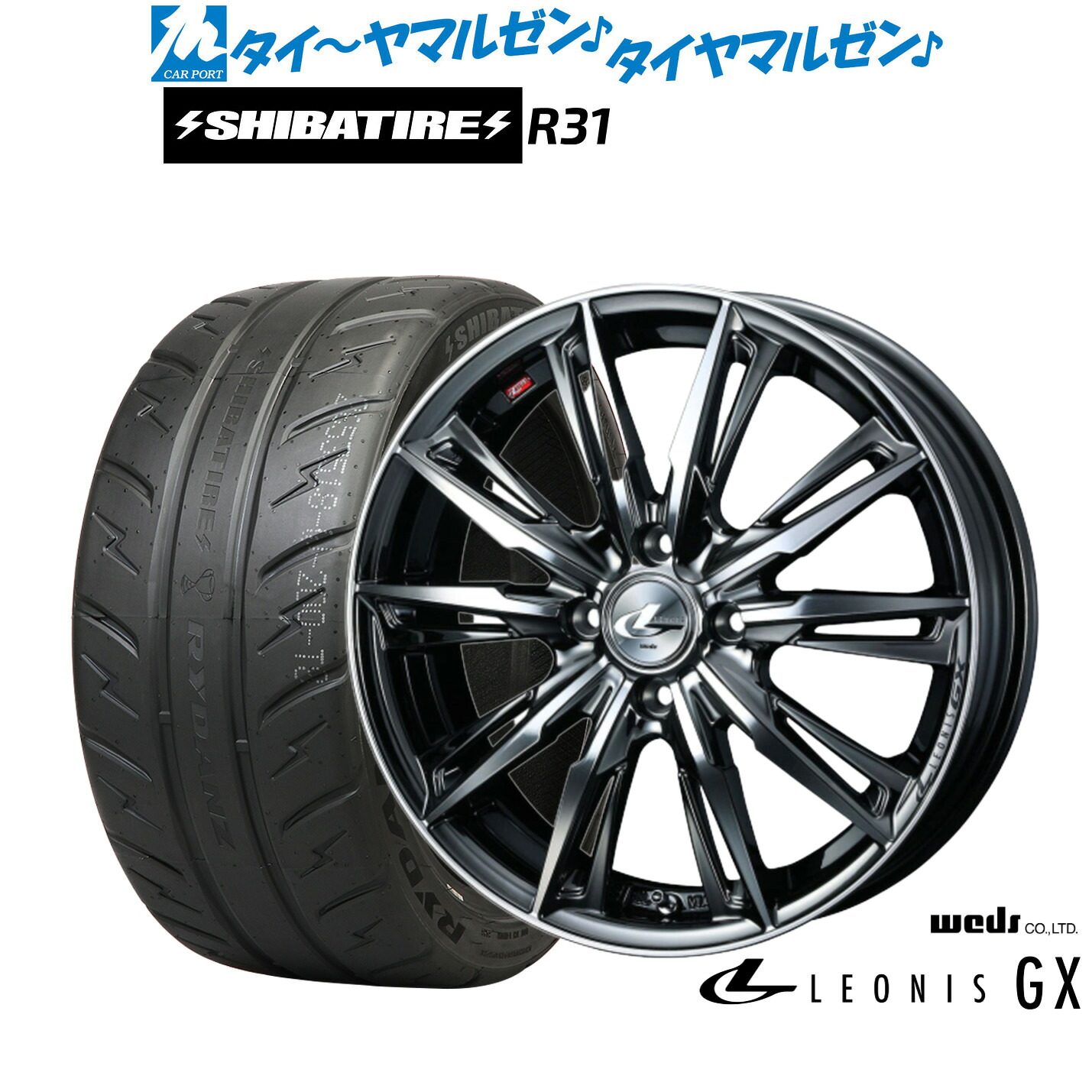 [マラソン期間]割引クーポン配布新品 サマータイヤ ホイール4本セットウェッズ レオニス GX16インチ 6.0JSHIBATIRE シバタイヤ 280R (R31)195/50R16｜カーポートマルゼン 店