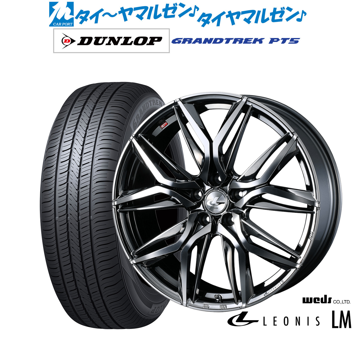 新品 サマータイヤ ホイール4本セットウェッズ レオニス LM18インチ 7.0Jダンロップ GRANDTREK グラントレック PT5225/55R18｜カーポートマルゼン 店