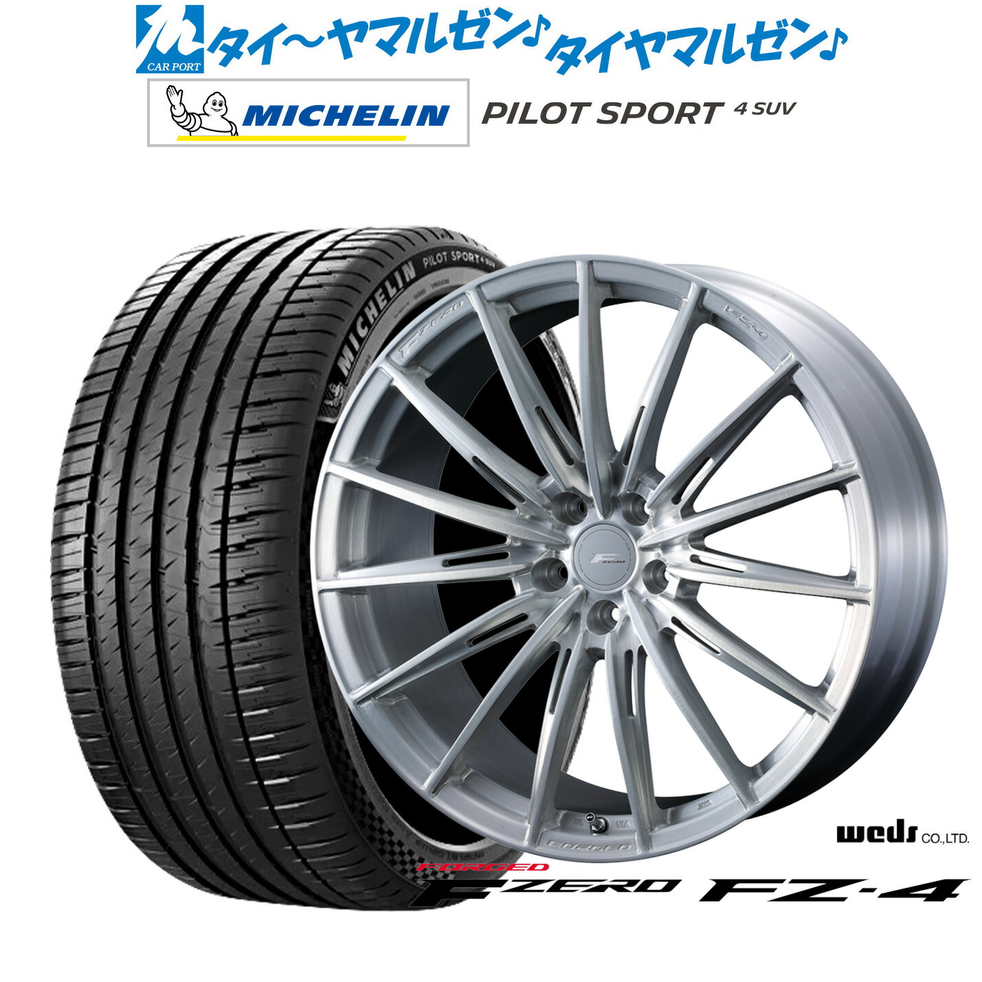 [マラソン期間]割引クーポン配布 新品 サマータイヤ ホイール4本セット ウェッズ F-ZERO FZ-4 20インチ 8.5J ミシュラン パイロット スポーツ 4 SUV 245/50R20