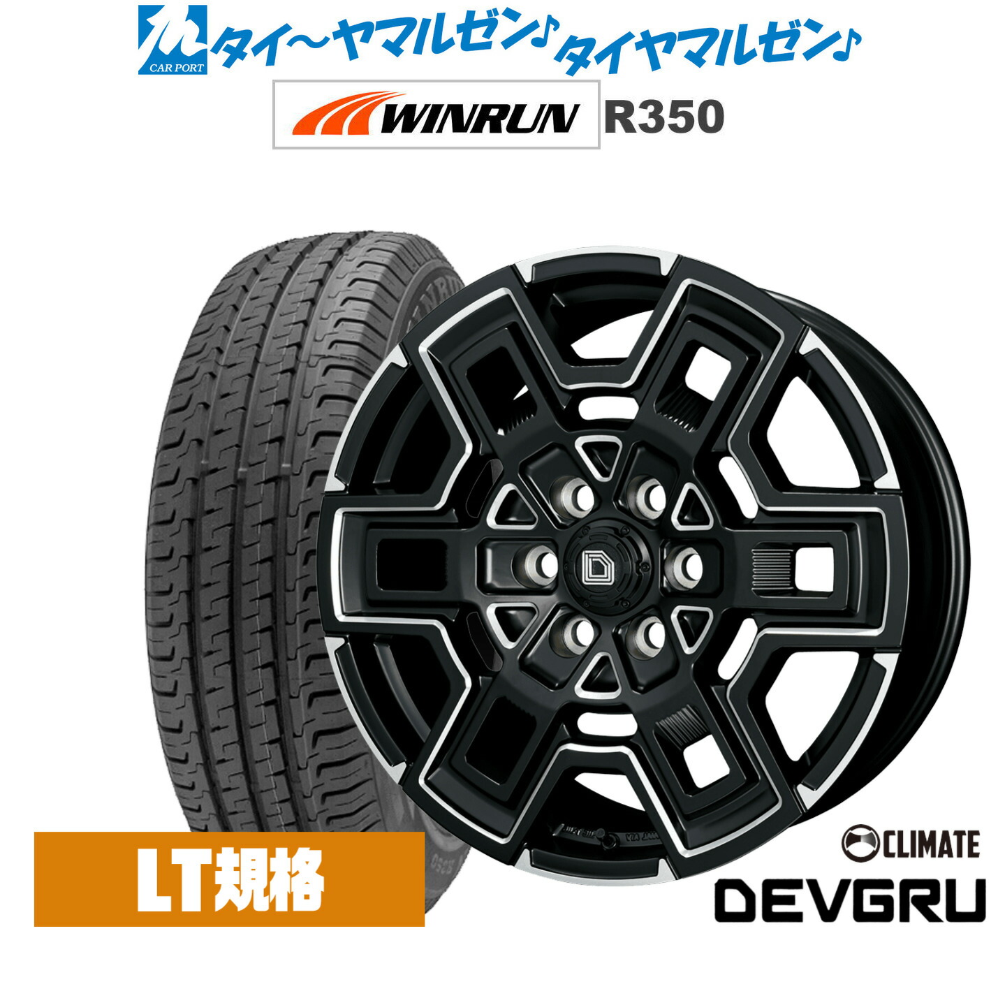 新品 サマータイヤ ホイール4本セットクライメイト デヴグル16インチ 6.5JWINRUN ウインラン R350 (LT用)215/65R16|カーポートマルゼン 店