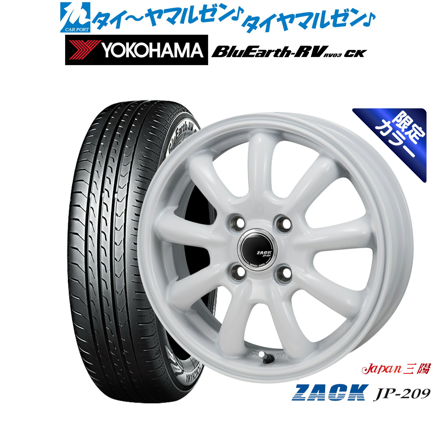 新品 サマータイヤ ホイール4本セットJAPAN三陽 ZACK JP-209 Limited White15インチ 4.5Jヨコハマ BluEarth ブルーアース RV03CK(RV-03CK)165/60R15｜カーポートマルゼン 店