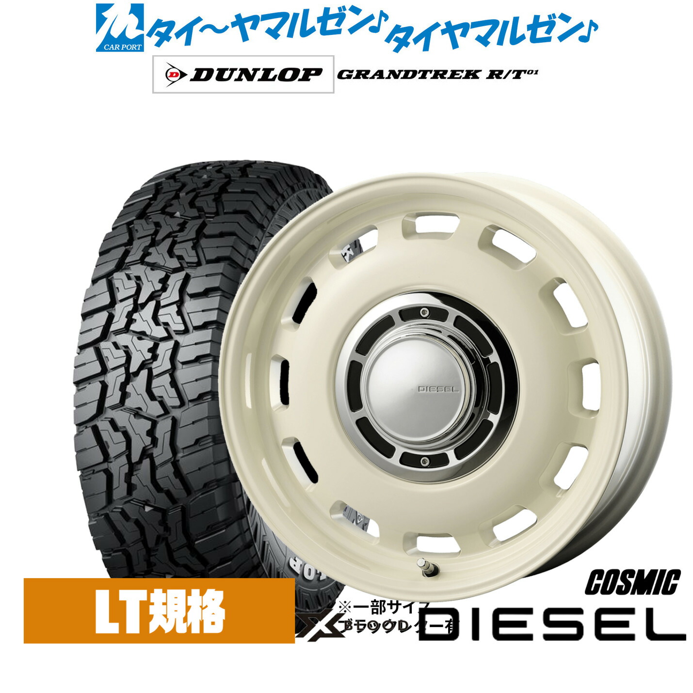 新品 オフロードタイヤ ホイール4本セットコスミック クロスブラッド ディーゼル16インチ 5.5Jダンロップ GRANDTREK グラントレック R/T01225/75R16|カーポートマルゼン 店