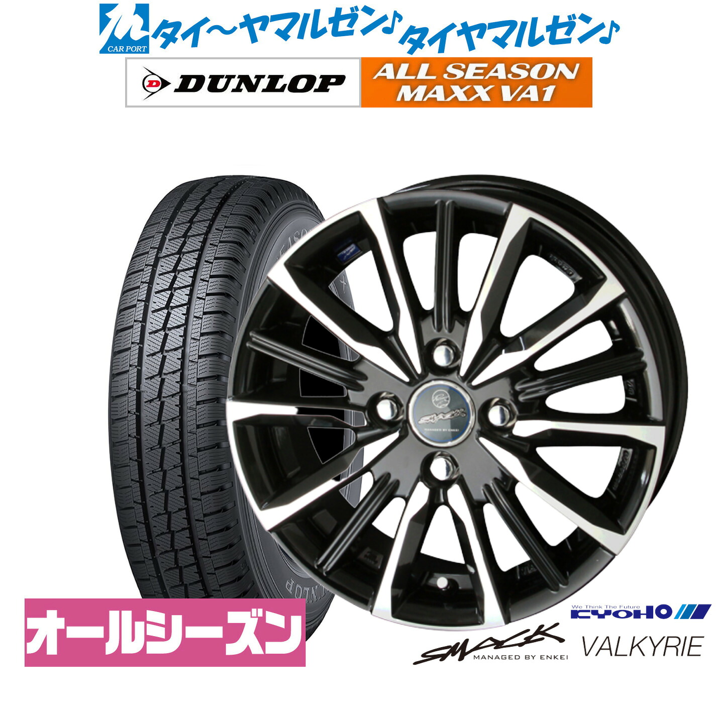新品 オールシーズンタイヤ ホイール4本セット KYOHO スマック プライム ヴァルキリー 14インチ 5.5J ダンロップ ALL SEASON MAXX VA1 155/80R14