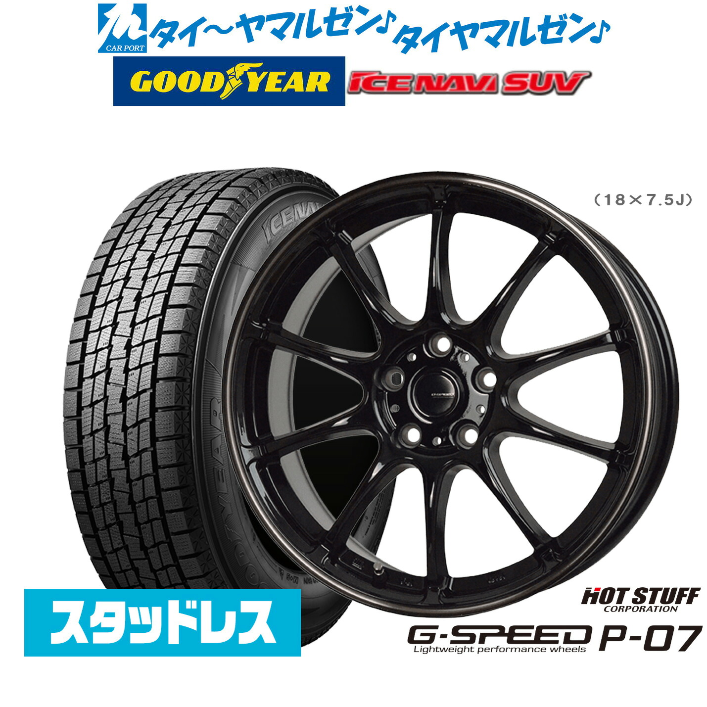 [マラソン期間]割引クーポン配布【2025年製】新品 スタッドレスタイヤ ホイール4本セットホットスタッフ G.speed P-0718インチ 7.5Jグッドイヤー ICE NAVI アイスナビ SUV 235/55R18｜カーポートマルゼン 店 109,725円