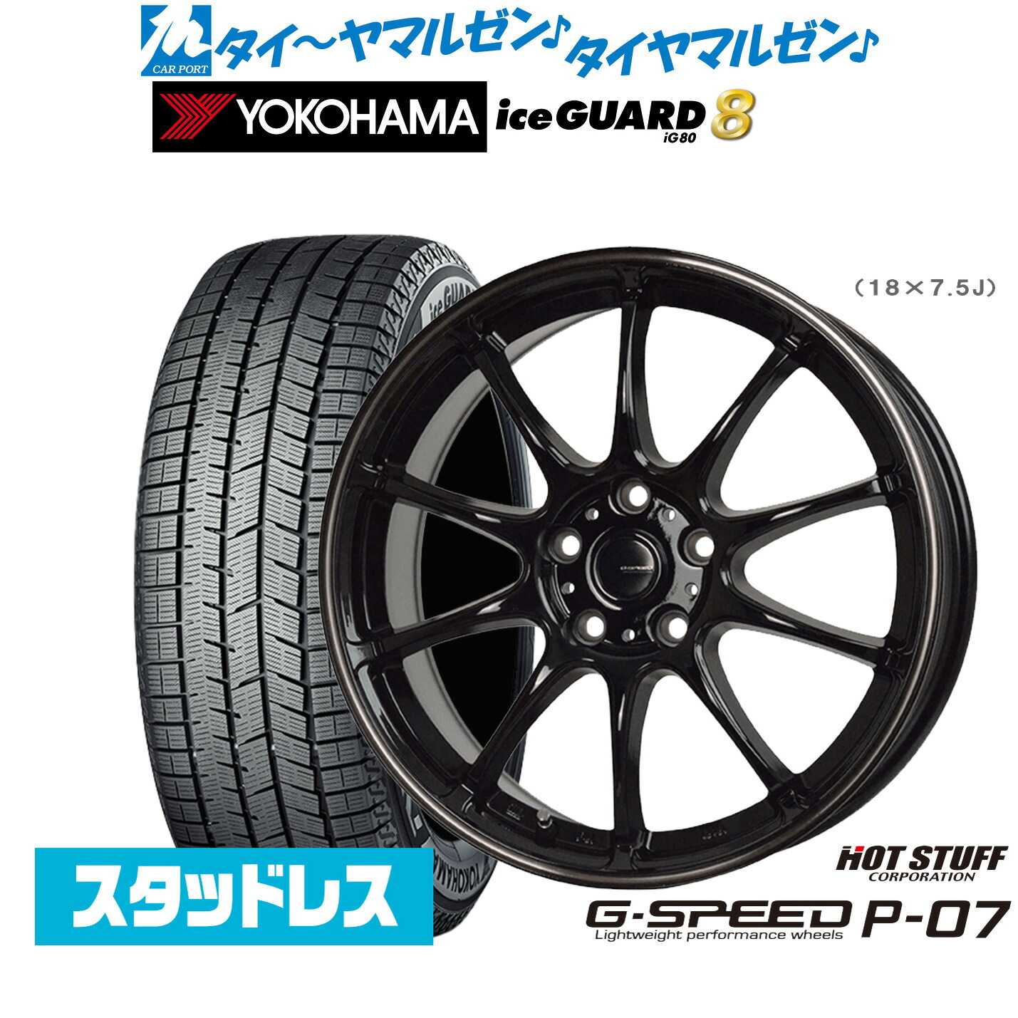 [マラソン期間]割引クーポン配布新品 スタッドレスタイヤ ホイール4本セットホットスタッフ G.speed P-0718インチ 7.5Jヨコハマ ice GUARD アイスガード IG80225/60R18｜カーポートマルゼン 店