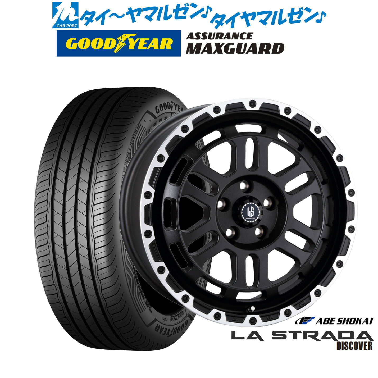 新品 サマータイヤ ホイール4本セット阿部商会 ラ・ストラーダ ディスカバー16インチ 7.0Jグッドイヤー ASSURANCE アシュアランス MAXGUARD205/60R16｜カーポートマルゼン 店