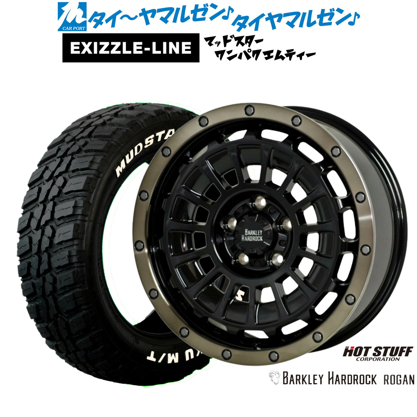 新品 サマータイヤ ホイール4本セットホットスタッフ バークレイハードロック ローガン16インチ 7.0Jエクシズルライン MUDSTAR マッドスター WANPAKU(ワンパク) M/T235/70R16|カーポートマルゼン 店
