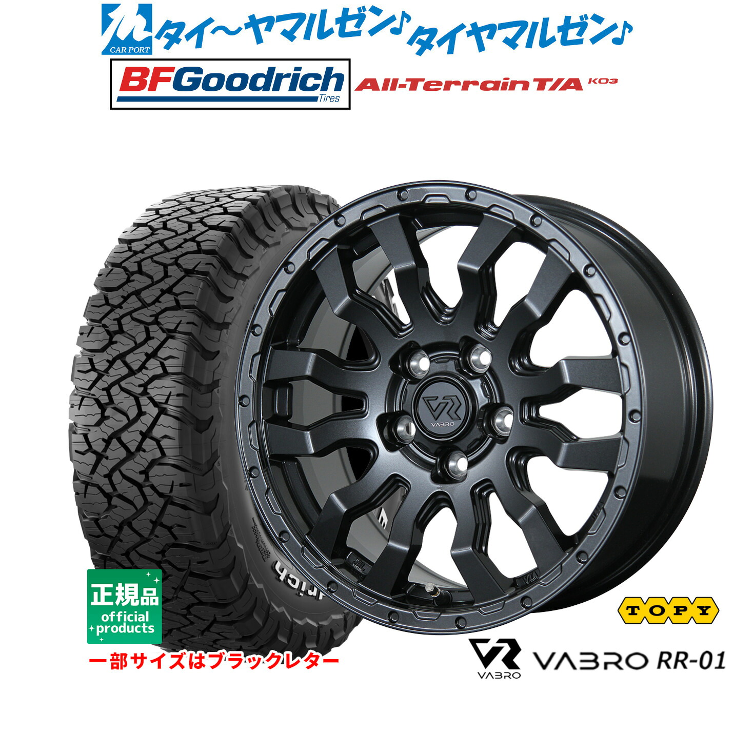 [マラソン期間]割引クーポン配布新品 サマータイヤ ホイール4本セットトピー ヴァブロ RR-0116インチ 7.0JBFグッドリッチ オールテレーン T/A KO3225/75R16｜カーポートマルゼン 店