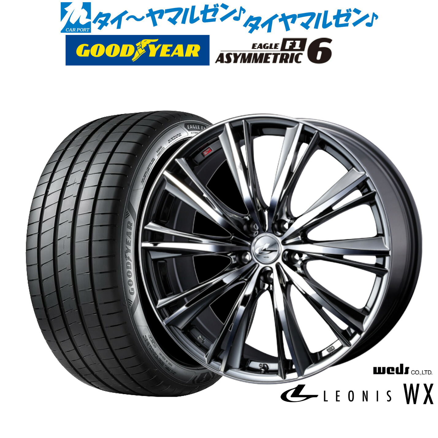 新品 サマータイヤ ホイール4本セットウェッズ レオニス WX18インチ 8.0Jグッドイヤー イーグル F1 アシメトリック6235/40R18｜カーポートマルゼン 店