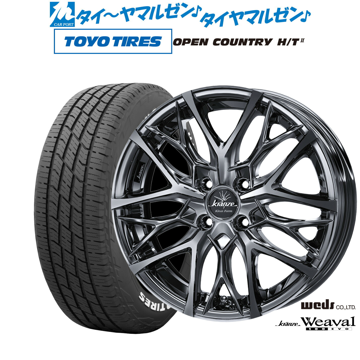 [マラソン期間]割引クーポン配布新品 サマータイヤ ホイール4本セットウェッズ クレンツェ ウィーバル 100EVO17インチ 6.0Jトーヨータイヤ OPEN COUNTRY オープンカントリー HT2195/60R17｜カーポートマルゼン 店