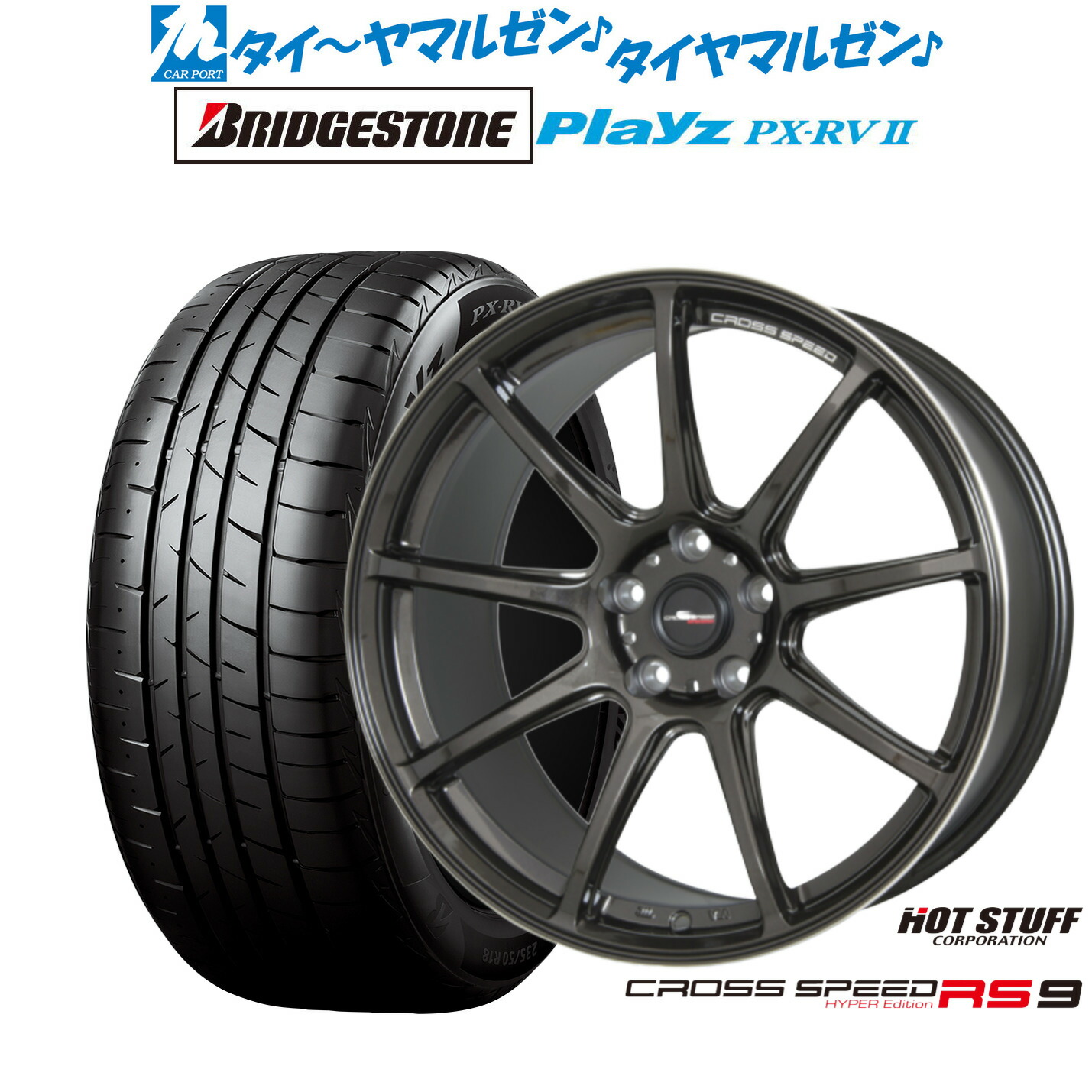 新品 サマータイヤ ホイール4本セット ホットスタッフ クロススピード ハイパーエディション RS-9 17インチ 7.0J ブリヂストン PLAYZ プレイズ PX-RVII 225/60R17