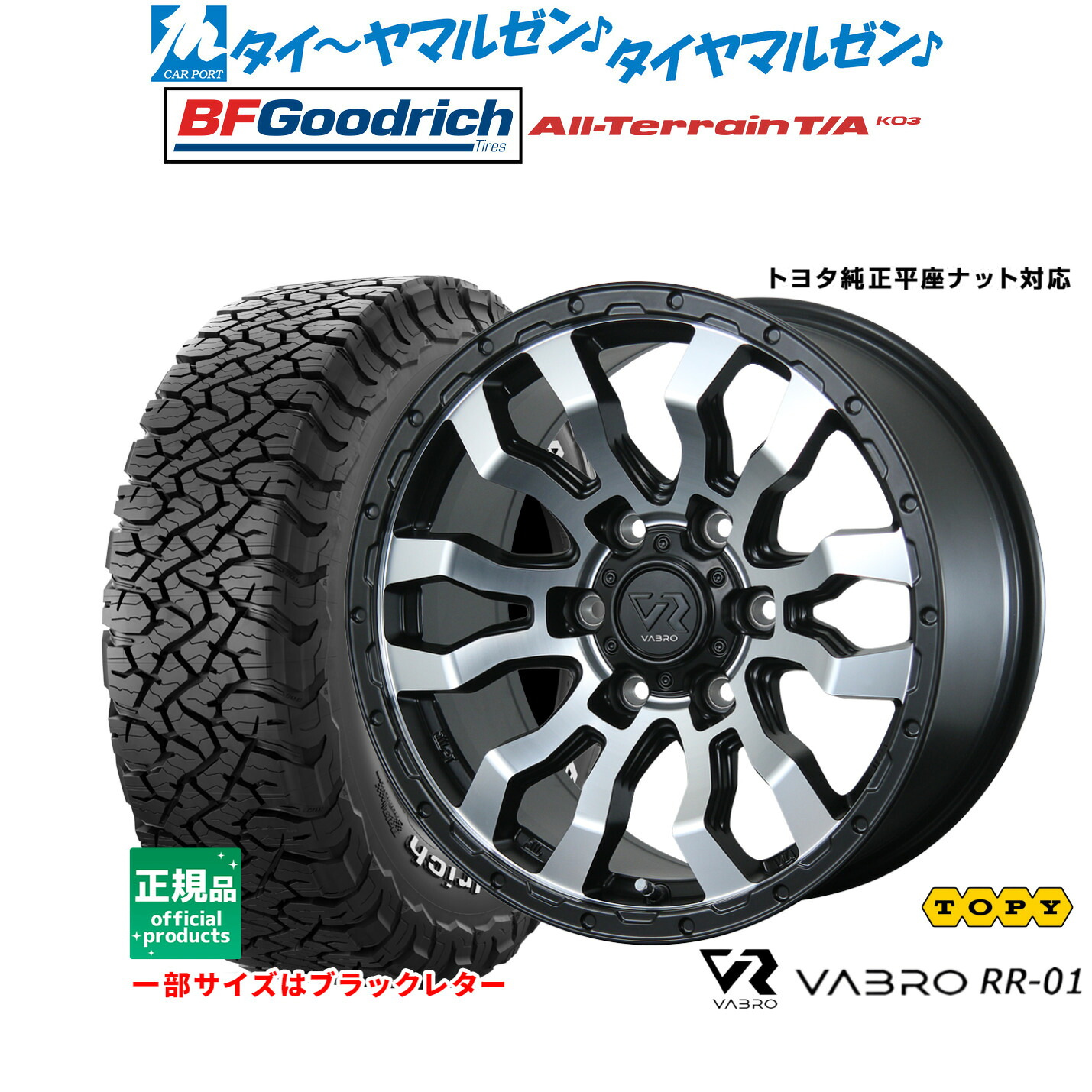 [マラソン期間]割引クーポン配布新品 サマータイヤ ホイール4本セットトピー ヴァブロ RR-0118インチ 7.5JBFグッドリッチ オールテレーン T/A KO3265/65R18｜カーポートマルゼン 店