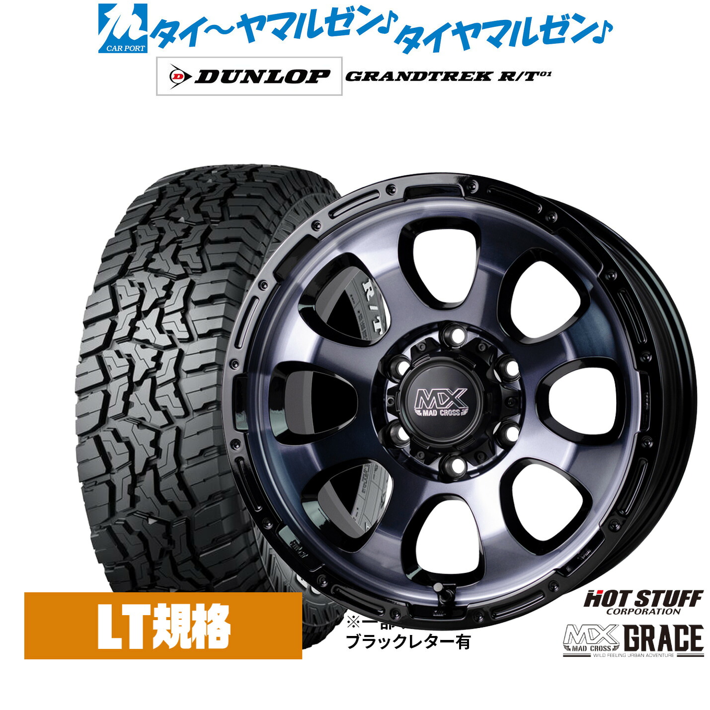 新品 オフロードタイヤ ホイール4本セットホットスタッフ マッドクロス グレイス17インチ 8.0Jダンロップ GRANDTREK グラントレック R/T01265/70R17|カーポートマルゼン 店