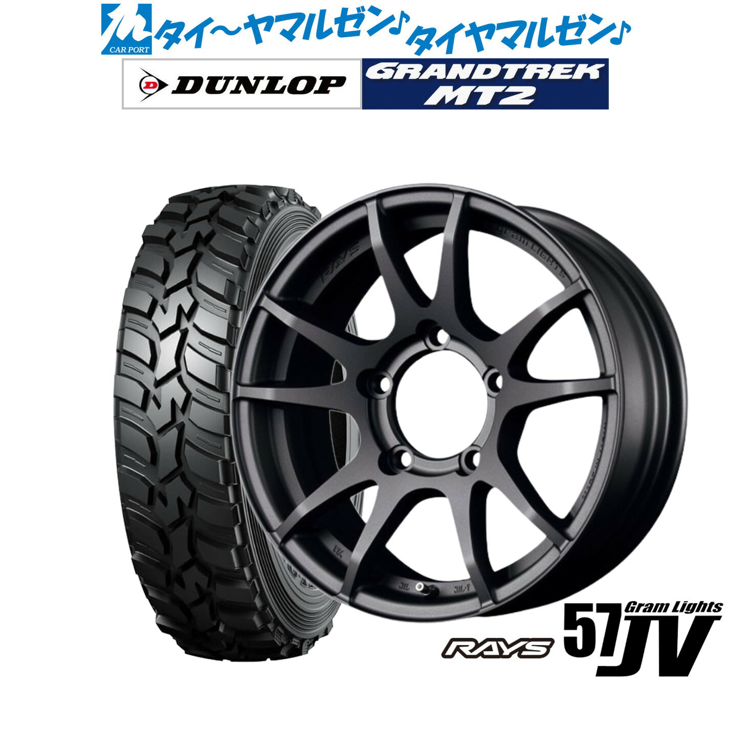 新品 サマータイヤ ホイール4本セット レイズ グラムライツ 57 JV 16インチ 5.5J ダンロップ GRANDTREK グラントレック MT2 (ナロー) 195/80R16