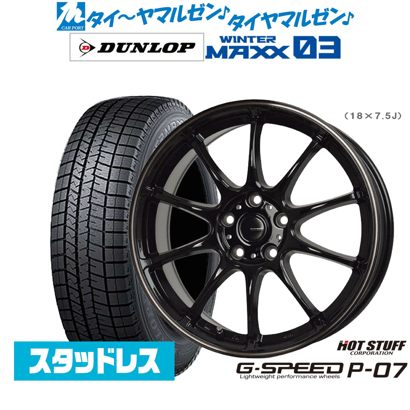 [マラソン期間]割引クーポン配布新品 スタッドレスタイヤ ホイール4本セットホットスタッフ G.speed P-0718インチ 7.5Jダンロップ WINTER MAXX WM03225/60R18｜カーポートマルゼン 店