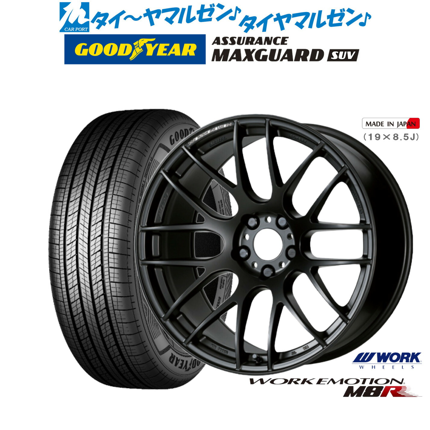 [ﾏﾗｿﾝ期間]P最大42倍&ｸｰﾎﾟﾝ配布 新品 サマータイヤ ホイール4本セット ワーク エモーション M8R 19インチ 8.5J グッドイヤー ASSURANCE アシュアランス MAXGUARD SUV 235/55R19