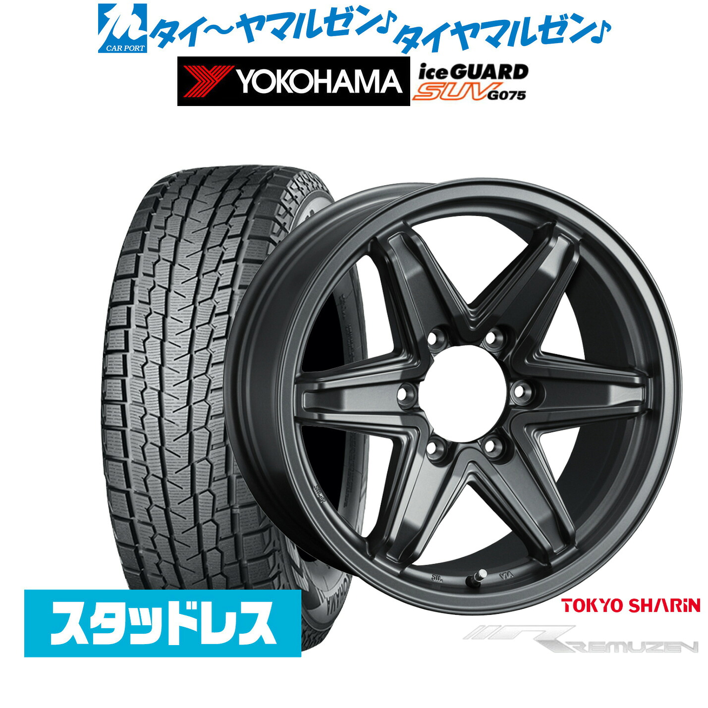 新品 スタッドレスタイヤ ホイール4本セット東京車輪 数量限定品 レミューゼン17インチ 7.5Jヨコハマ ice GUARD アイスガード SUV (G075)265/70R17｜カーポートマルゼン 店