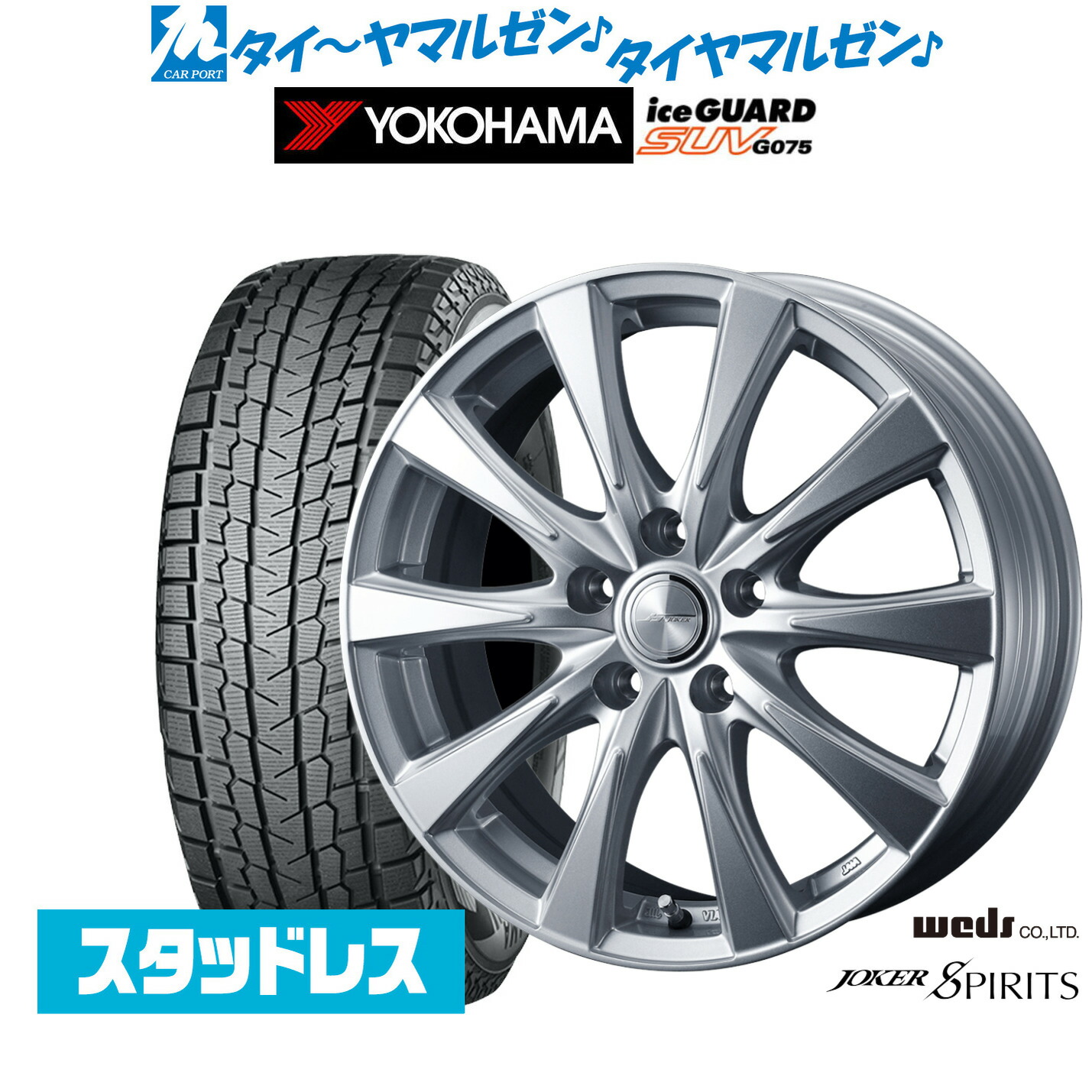 [18日]割引クーポン配布 新品 スタッドレスタイヤ ホイール4本セット ウェッズ ジョーカー スピリッツ 18インチ 7.0J ヨコハマ ice GUARD アイスガード SUV (G075) 225/55R18