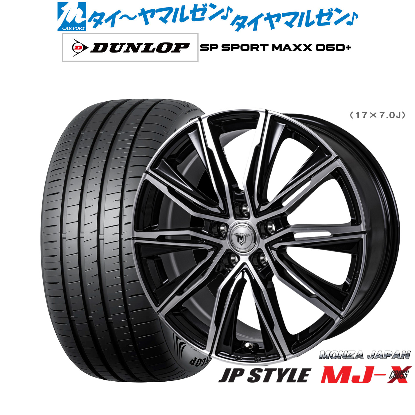 [マラソン期間]割引クーポン配布新品 サマータイヤ ホイール4本セットモンツァ JP STYLE MJ-X17インチ 7.0Jダンロップ SP SPORT MAXX 060+215/45R17｜カーポートマルゼン 店