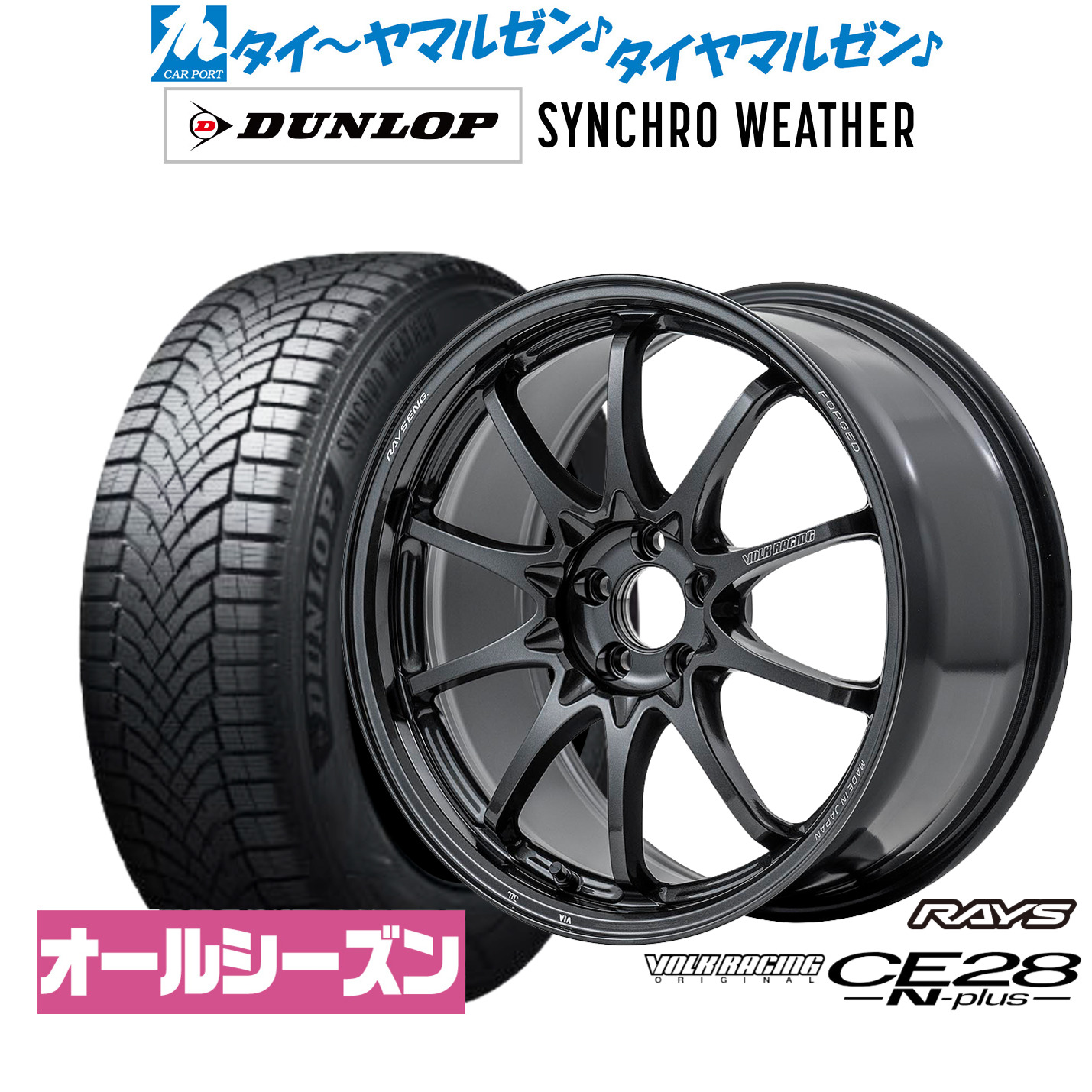 [マラソン期間]割引クーポン配布新品 オールシーズンタイヤ ホイール4本セットレイズ ボルクレーシング CE28 N-plus18インチ 8.0Jダンロップ SYNCHRO WEATHER シンクロウェザー 225/60R18｜カーポートマルゼン 店