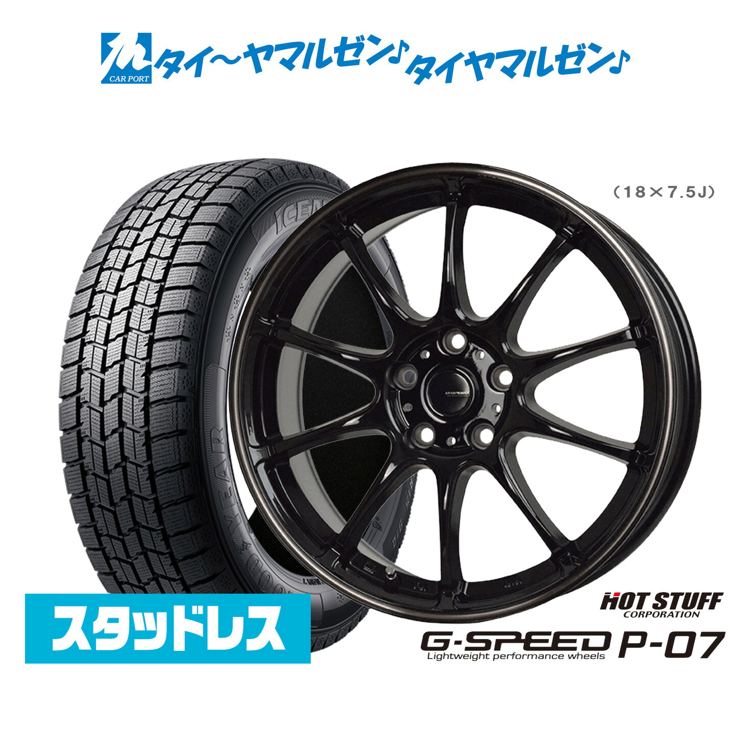 【2025年製】新品 スタッドレスタイヤ ホイール4本セット ホットスタッフ G.speed P-07 18インチ 7.5J グッドイヤー ICE NAVI アイスナビ 7 日本製 225/45R18