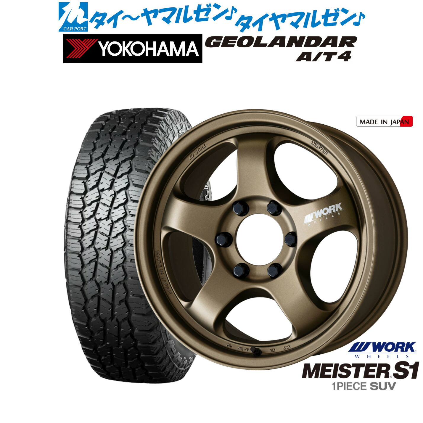 [マラソン期間]割引クーポン配布新品 オフロードタイヤ ホイール4本セットワーク マイスター S1 1P SUV18インチ 8.5Jヨコハマ GEOLANDAR ジオランダー AT4 (G018)275/70R18｜カーポートマルゼン 店