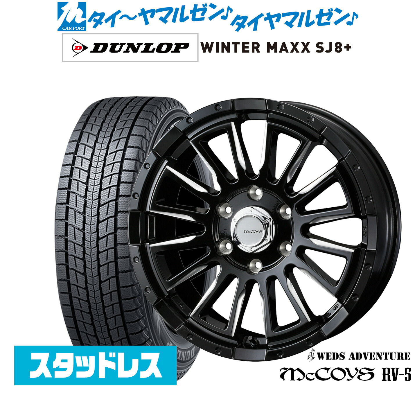[マラソン期間]割引クーポン配布新品 スタッドレスタイヤ ホイール4本セットウェッズ アドベンチャー マッコイズ RV-516インチ 6.5Jダンロップ WINTER MAXX SJ8+215/65R16｜カーポートマルゼン 店