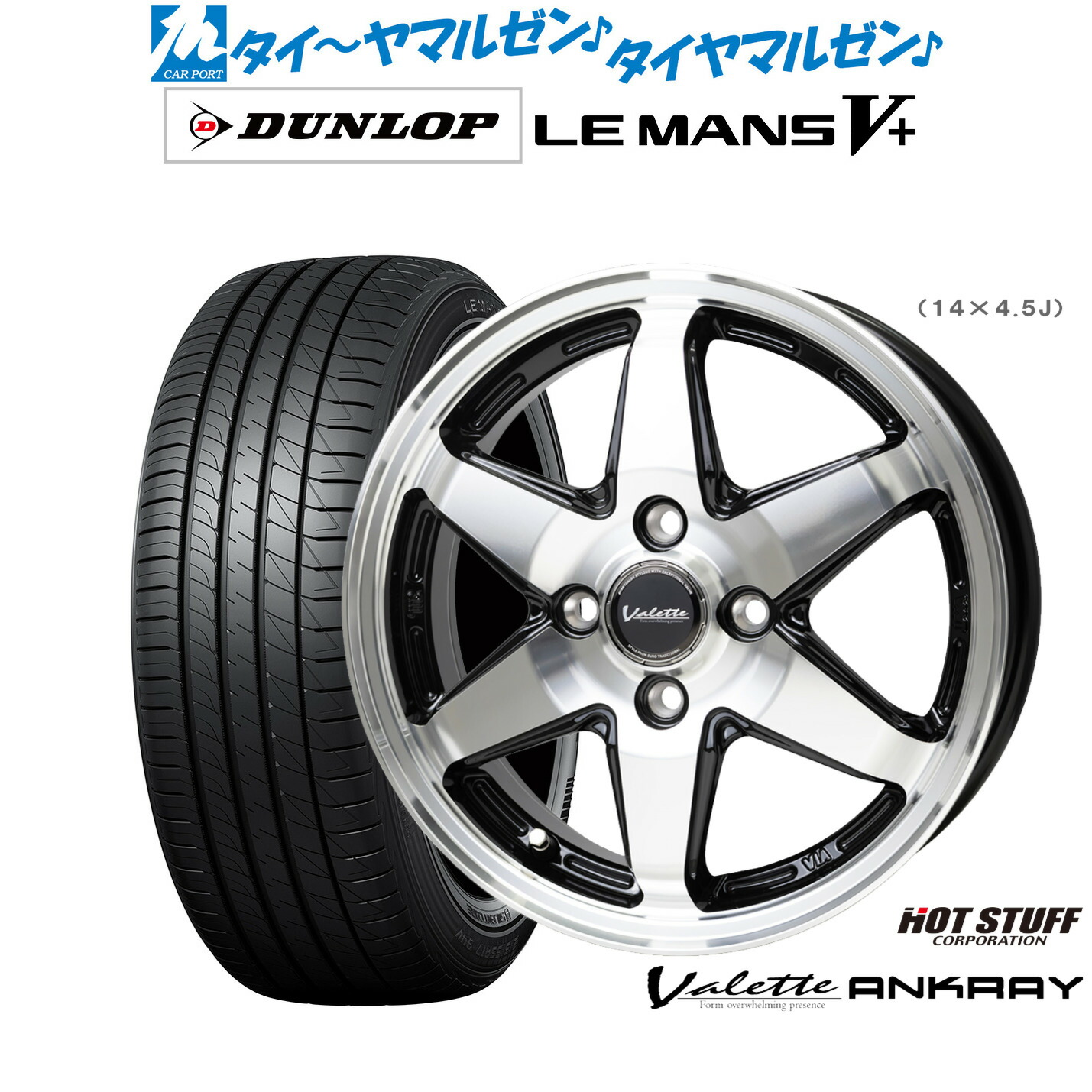 [ﾏﾗｿﾝ期間]P最大42倍&ｸｰﾎﾟﾝ配布 新品 サマータイヤ ホイール4本セット ホットスタッフ ヴァレット アンクレイ 14インチ 4.5J ダンロップ LEMANS ルマン V+ (ファイブプラス) 165/65R14
