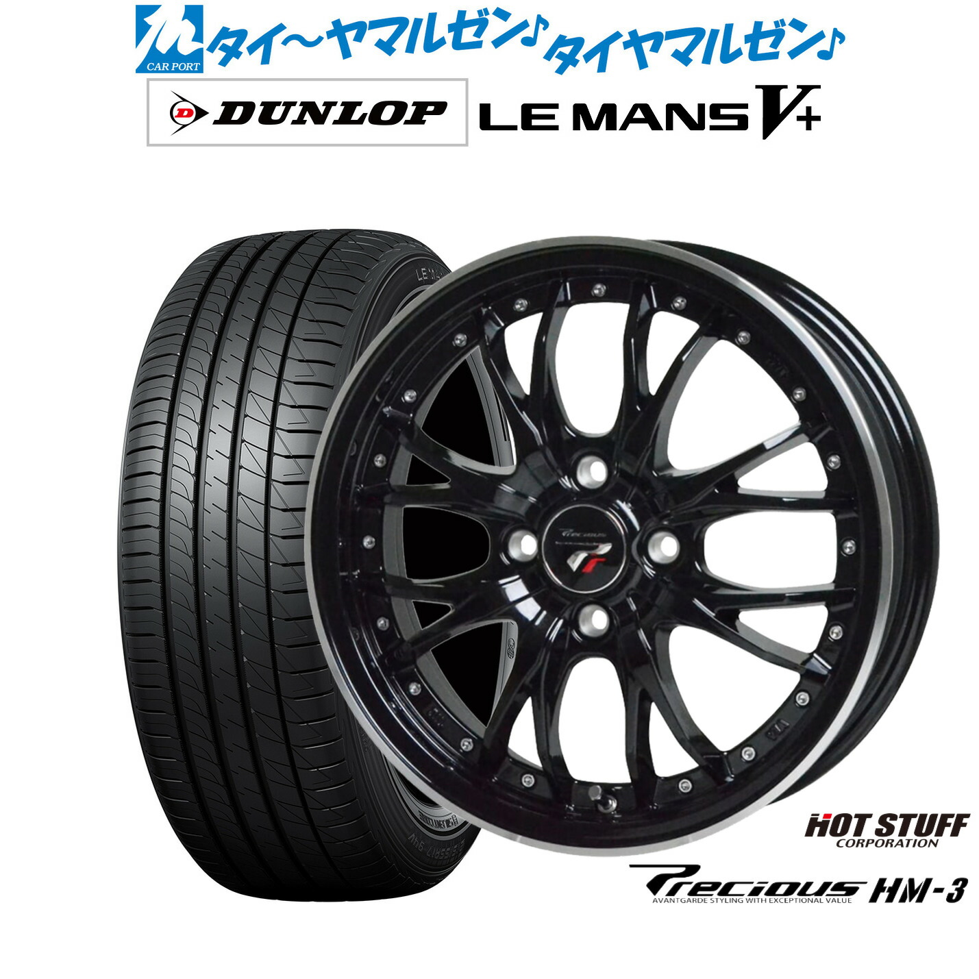 [ﾏﾗｿﾝ期間]P最大42倍&ｸｰﾎﾟﾝ配布 新品 サマータイヤ ホイール4本セット ホットスタッフ プレシャス HM-3 14インチ 4.5J ダンロップ LEMANS ルマン V+ (ファイブプラス) 155/65R14