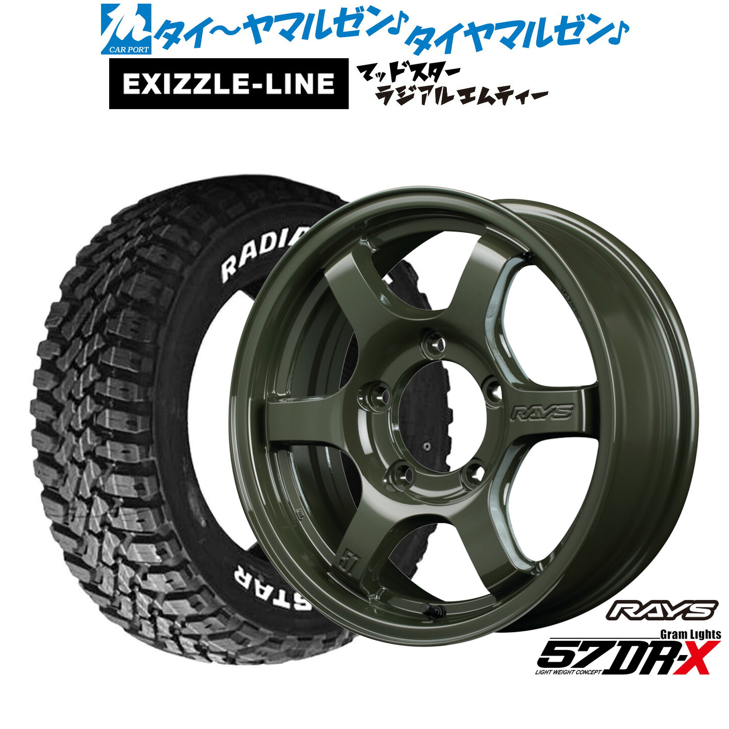 [マラソン期間]割引クーポン配布 新品 サマータイヤ ホイール4本セット レイズ グラムライツ 57 DR-X Limited Edition 16インチ 5.5J エクシズルライン MUDSTAR マッドスター RADIAL(ラジアル) M/T 205/80R16