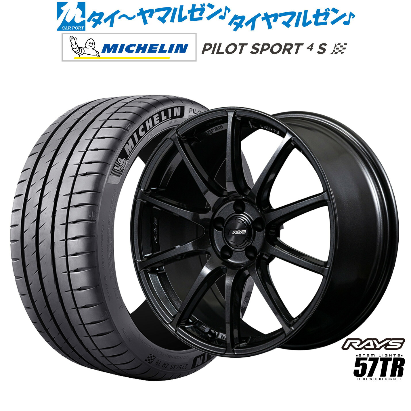 新品 サマータイヤ ホイール4本セットレイズ グラムライツ 57 TR18インチ 8.5Jミシュラン パイロット スポーツ 4S225/45R18｜カーポートマルゼン 店