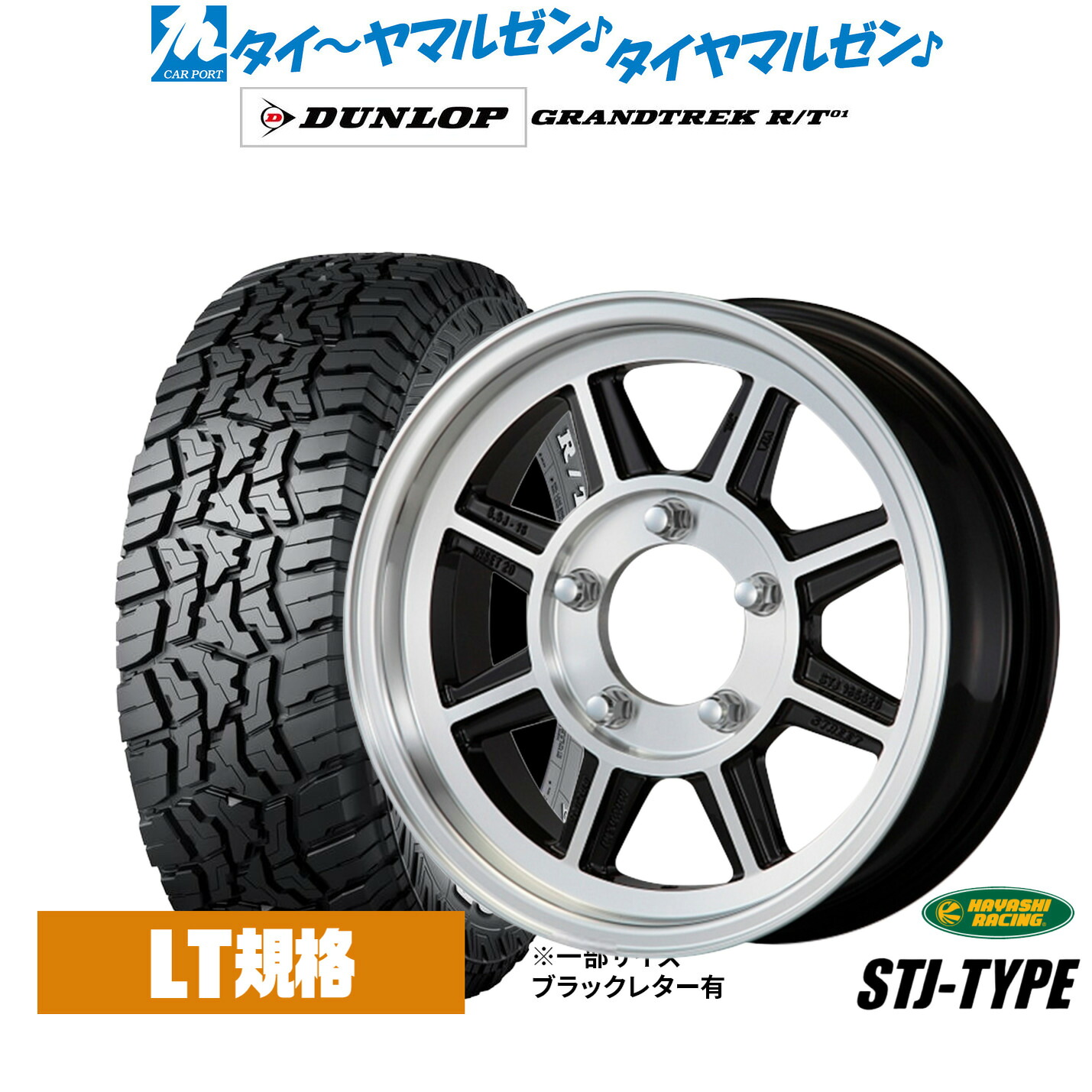 新品 オフロードタイヤ ホイール4本セットハヤシレーシング ハヤシストリート(STJ)16インチ 5.5Jダンロップ GRANDTREK グラントレック R/T01215/70R16|カーポートマルゼン 店