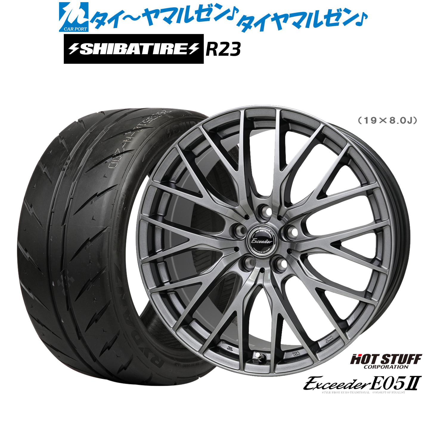 [マラソン期間]割引クーポン配布新品 サマータイヤ ホイール4本セットホットスタッフ エクシーダー E05II18インチ 8.0JSHIBATIRE シバタイヤ 200R (R23)215/40R18｜カーポートマルゼン 店