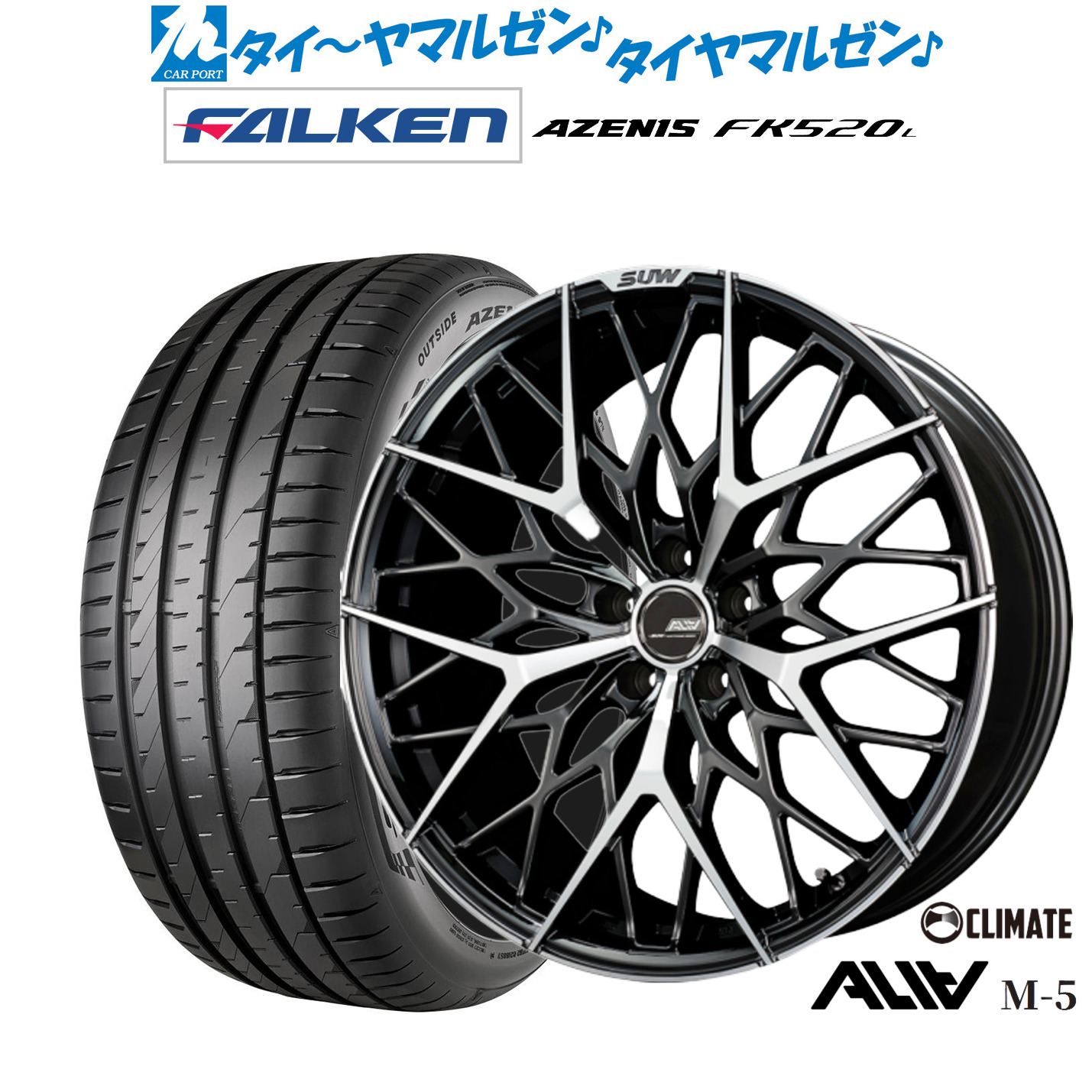 [ﾏﾗｿﾝ期間]P最大42倍&ｸｰﾎﾟﾝ配布 新品 サマータイヤ ホイール4本セット クライメイト SUW スー アリア-M5(ALIA-M5) 20インチ 8.5J ファルケン AZENIS アゼニス FK520L 245/40R20
