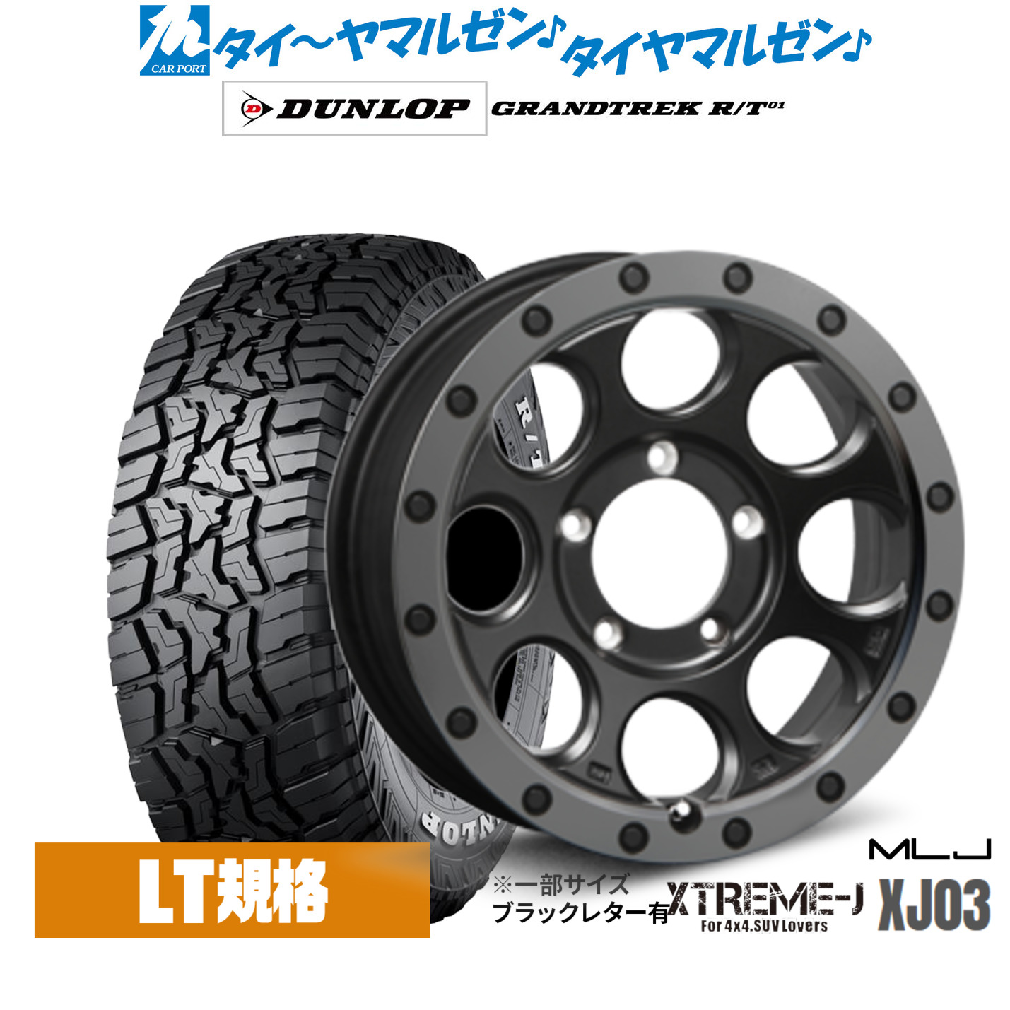 新品 オフロードタイヤ ホイール4本セットMLJ エクストリーム XJ0316インチ 5.5Jダンロップ GRANDTREK グラントレック R/T01225/75R16｜カーポートマルゼン 店