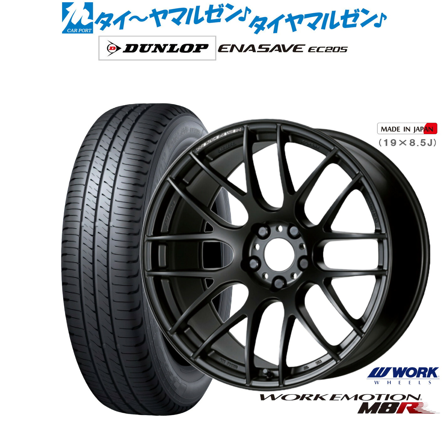 新品 サマータイヤ ホイール4本セットワーク エモーション M8R18インチ 7.5Jダンロップ ENASAVE エナセーブ EC205225/45R18｜カーポートマルゼン 店