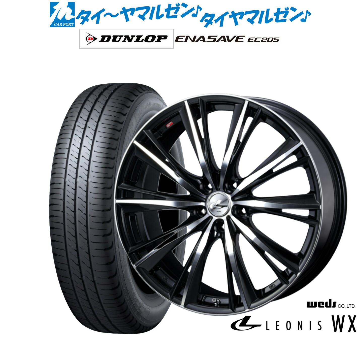 新品 サマータイヤ ホイール4本セットウェッズ レオニス WX14インチ 4.5Jダンロップ ENASAVE エナセーブ EC205165/65R14｜カーポートマルゼン 店