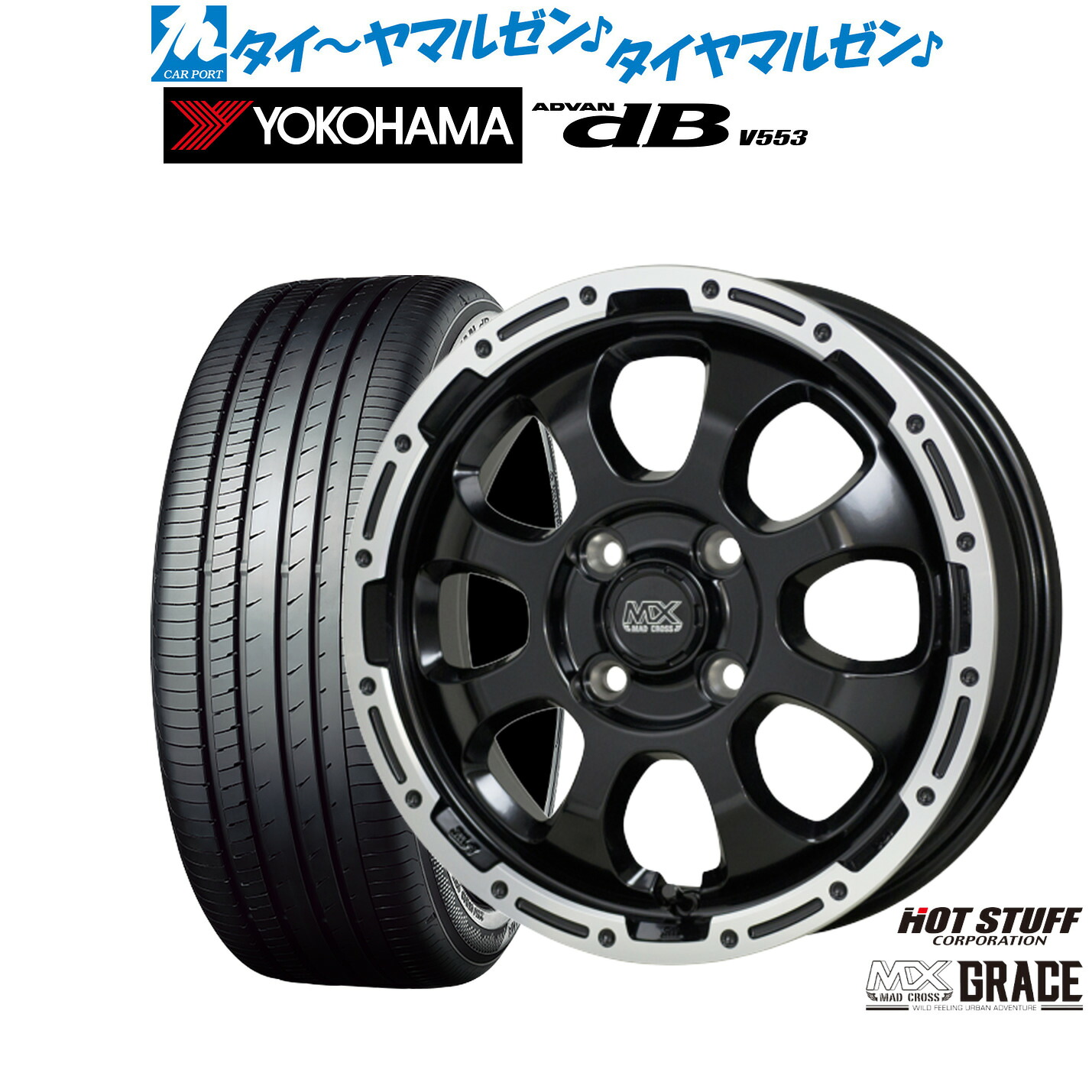 [マラソン期間]割引クーポン配布新品 サマータイヤ ホイール4本セットホットスタッフ マッドクロス グレイス14インチ 4.5Jヨコハマ ADVAN アドバン dB(V553)155/65R14｜カーポートマルゼン 店