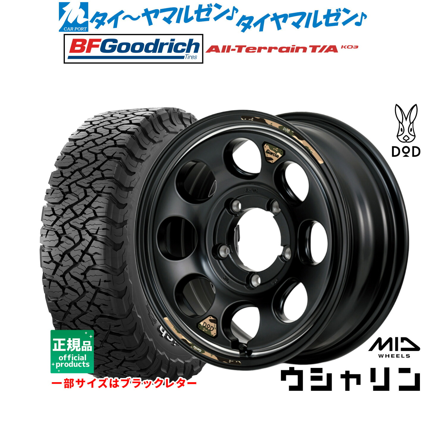 新品 サマータイヤ ホイール4本セットMID ホイールズ DOD ウシャリン16インチ 5.5JBFグッドリッチ オールテレーン T/A KO3175/80R16｜カーポートマルゼン 店