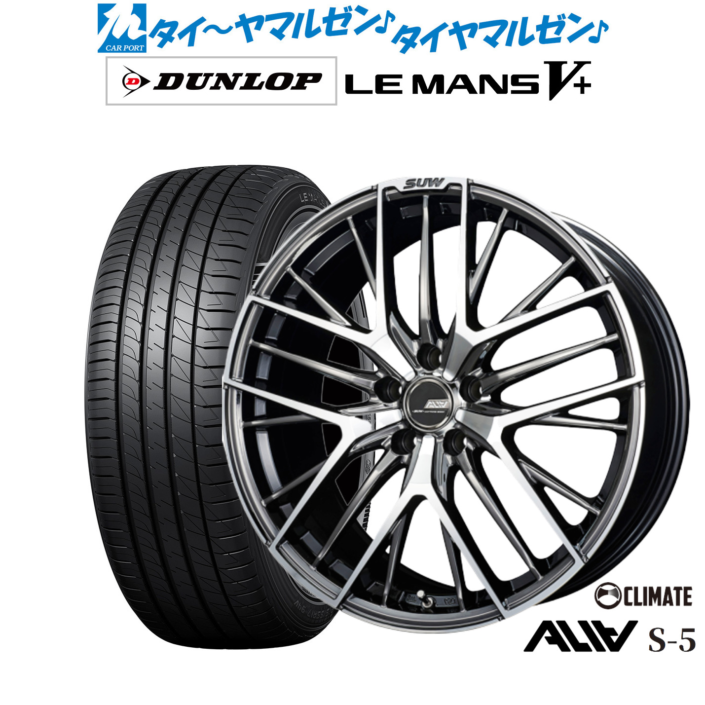 新品 サマータイヤ ホイール4本セットクライメイト SUW スー アリア-S5(ALIA-S5)18インチ 7.0Jダンロップ LEMANS ルマン V+ (ファイブプラス)215/40R18｜カーポートマルゼン 店
