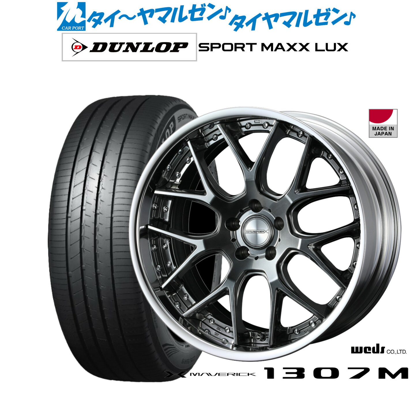 [マラソン期間]割引クーポン配布新品 サマータイヤ ホイール4本セットウェッズ マーベリック 1307M19インチ 8.0Jダンロップ SPORT MAXX LUX235/55R19｜カーポートマルゼン 店
