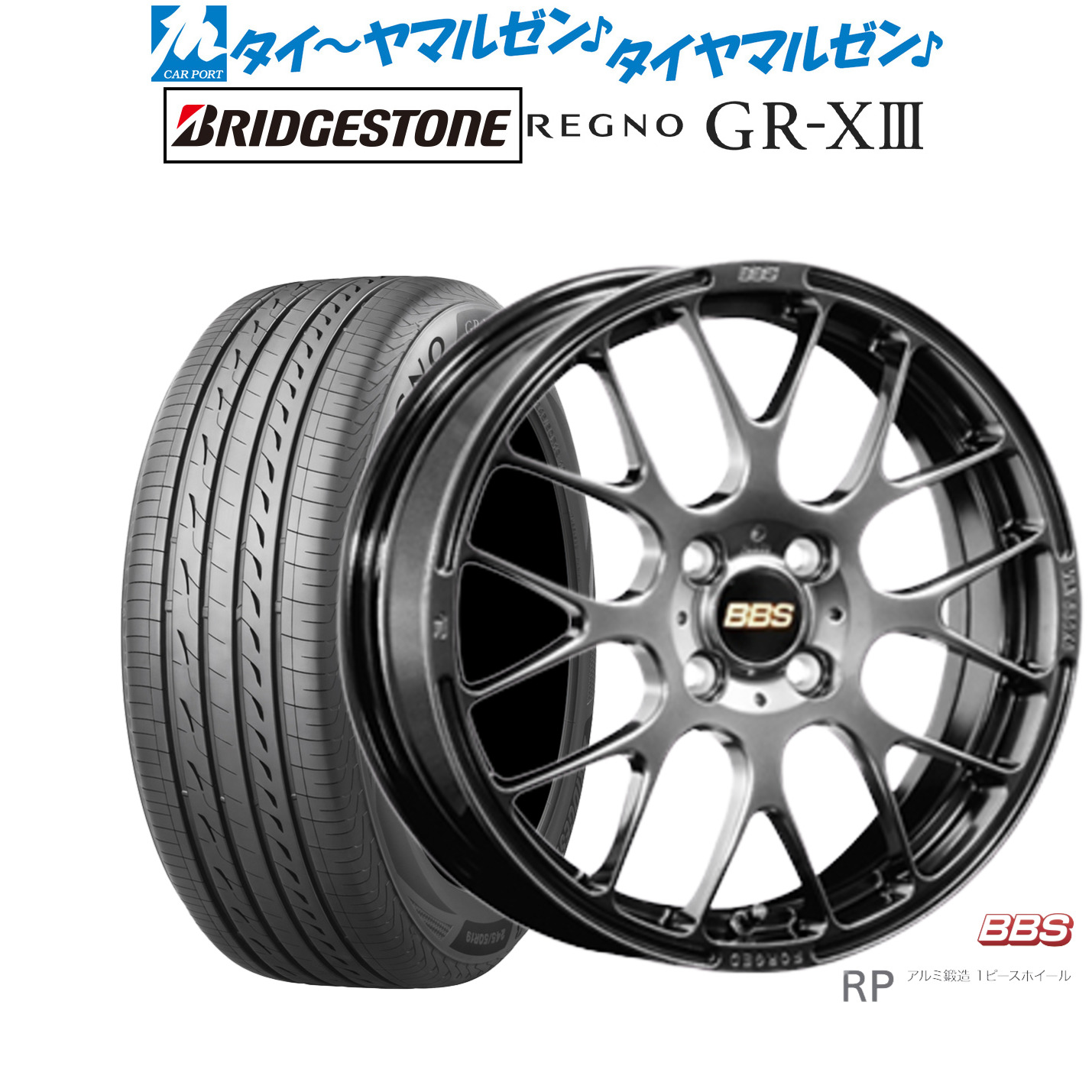 [ﾏﾗｿﾝ期間]P最大42倍&ｸｰﾎﾟﾝ配布 新品 サマータイヤ ホイール4本セット BBS JAPAN RP 16インチ 6.5J ブリヂストン REGNO レグノ GR-XIII(GR-X3) 185/60R16