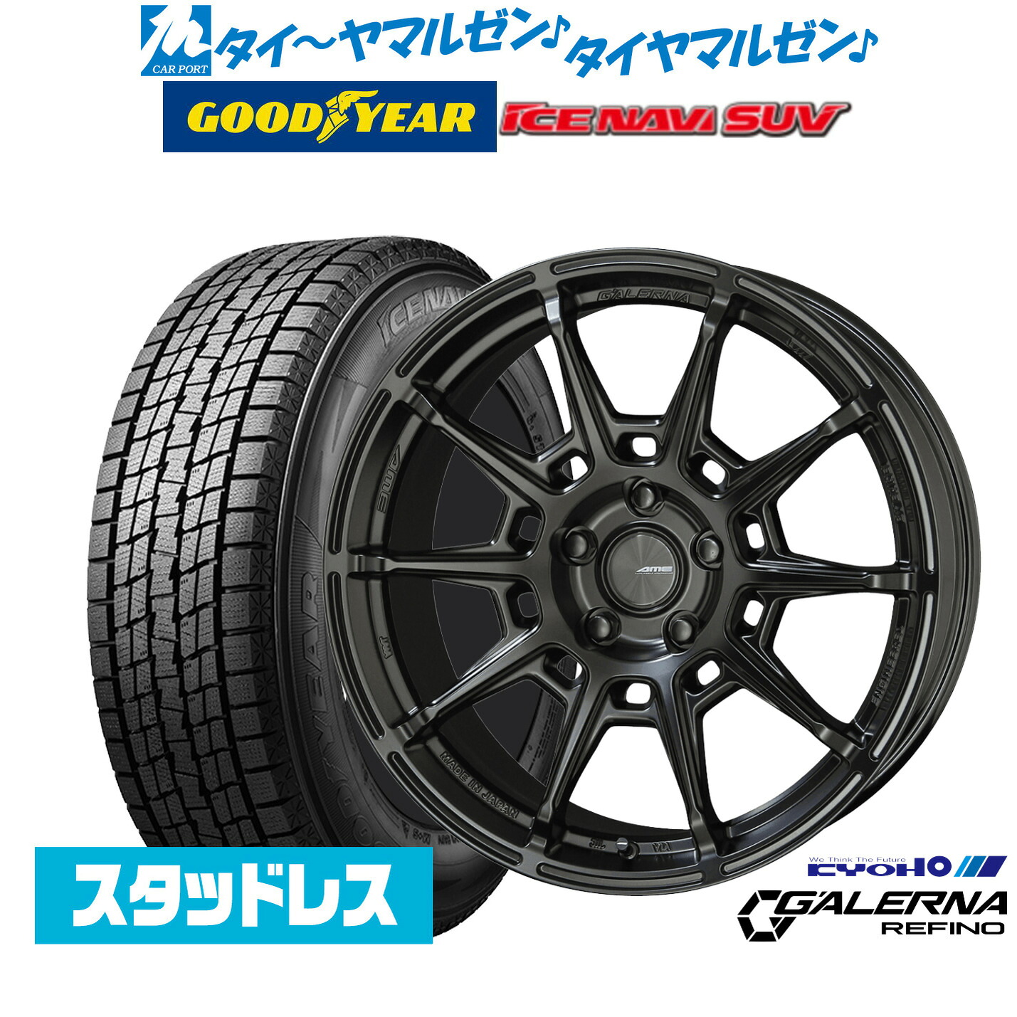 新品 スタッドレスタイヤ ホイール4本セットKYOHO AME ガレルナ レフィーノ18インチ 7.5Jグッドイヤー ICE NAVI アイスナビ SUV (2026年製) 235/60R18｜カーポートマルゼン 店