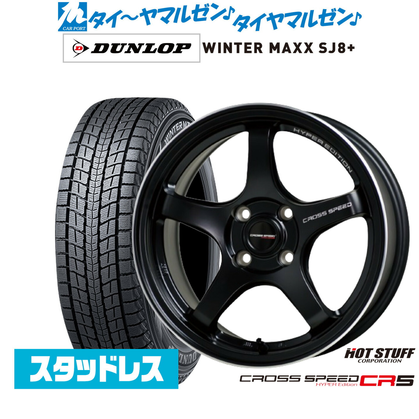 [マラソン期間]割引クーポン配布 新品 スタッドレスタイヤ ホイール4本セット ホットスタッフ クロススピード ハイパーエディション CR5 16インチ 7.0J ダンロップ WINTER MAXX SJ8+ 215/65R16